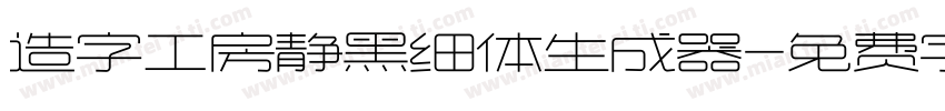 造字工房静黑细体生成器字体转换