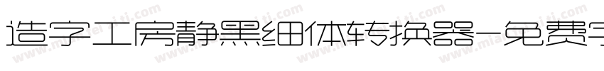 造字工房静黑细体转换器字体转换