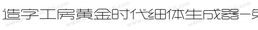 造字工房黄金时代细体生成器字体转换