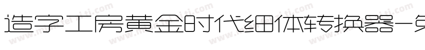 造字工房黄金时代细体转换器字体转换