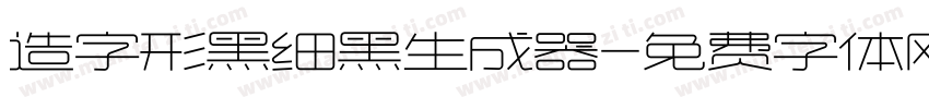 造字形黑细黑生成器字体转换