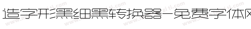 造字形黑细黑转换器字体转换