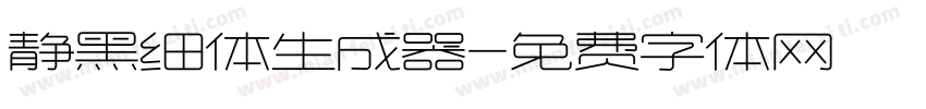 静黑细体生成器字体转换