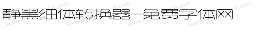 静黑细体转换器字体转换