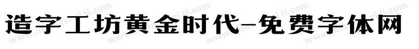 造字工坊黄金时代字体转换