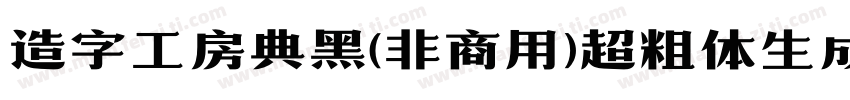 造字工房典黑(非商用)超粗体生成器字体转换