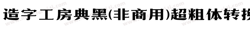 造字工房典黑(非商用)超粗体转换器字体转换