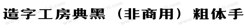 造字工房典黑（非商用）粗体手机版字体转换