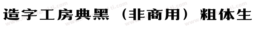 造字工房典黑（非商用）粗体生成器字体转换