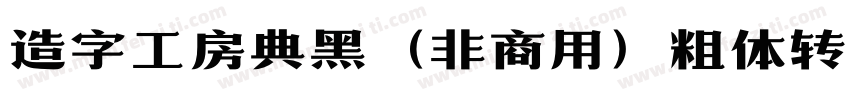 造字工房典黑（非商用）粗体转换器字体转换