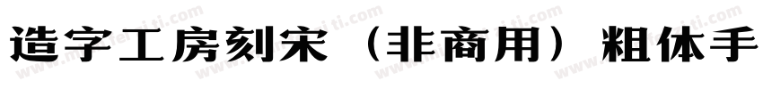 造字工房刻宋（非商用）粗体手机版字体转换