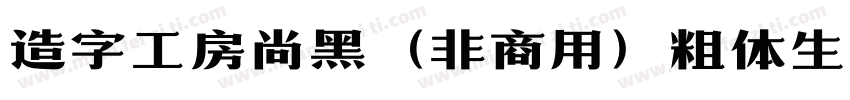 造字工房尚黑（非商用）粗体生成器字体转换