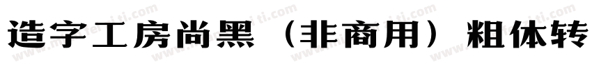 造字工房尚黑（非商用）粗体转换器字体转换