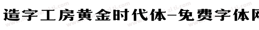 造字工房黄金时代体字体转换