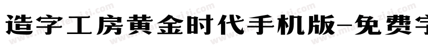 造字工房黄金时代手机版字体转换