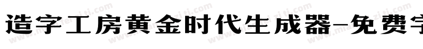 造字工房黄金时代生成器字体转换