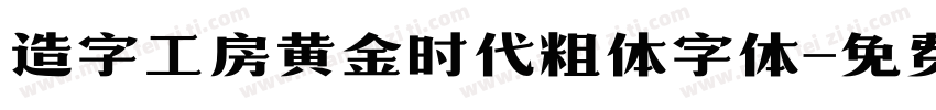 造字工房黄金时代粗体字体字体转换