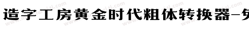 造字工房黄金时代粗体转换器字体转换