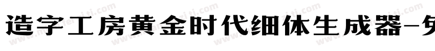 造字工房黄金时代细体生成器字体转换