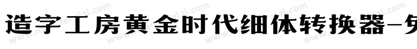 造字工房黄金时代细体转换器字体转换