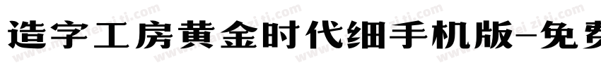 造字工房黄金时代细手机版字体转换