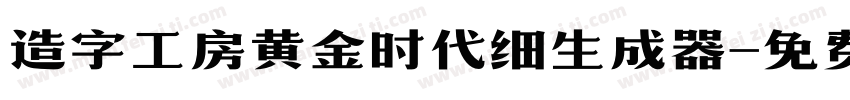 造字工房黄金时代细生成器字体转换