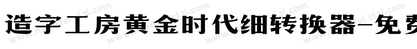 造字工房黄金时代细转换器字体转换