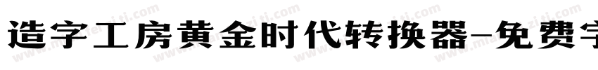 造字工房黄金时代转换器字体转换