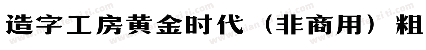 造字工房黄金时代（非商用）粗体手机版字体转换