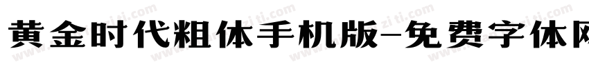 黄金时代粗体手机版字体转换