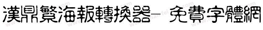 汉鼎繁海报转换器字体转换