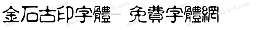 金石古印字体字体转换