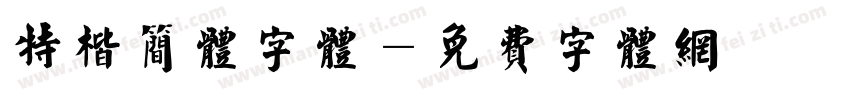 特楷简体字体字体转换