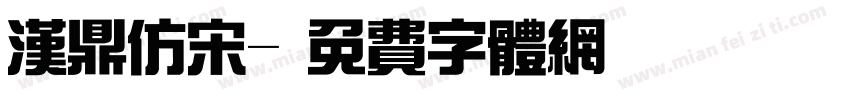 汉鼎仿宋字体转换