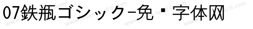 07鉄瓶ゴシック字体转换