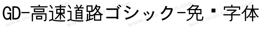 GD-高速道路ゴシック字体转换