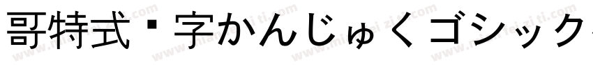 哥特式汉字かんじゅくゴシック生成器字体转换