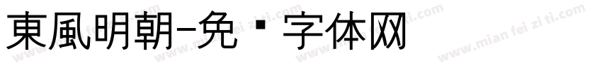 東風明朝字体转换