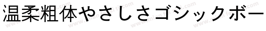 温柔粗体やさしさゴシックボールドV2生成器字体转换