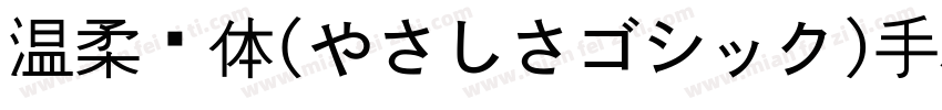 温柔黑体(やさしさゴシック)手机版字体转换