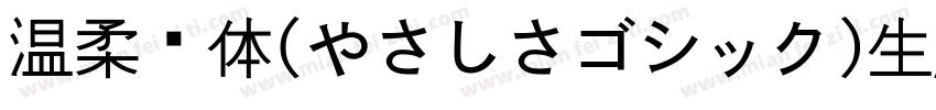 温柔黑体(やさしさゴシック)生成器字体转换