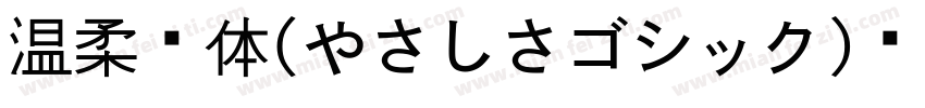 温柔黑体(やさしさゴシック)转换器字体转换