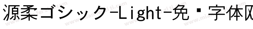 源柔ゴシック-Light字体转换