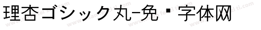 理杏ゴシック丸字体转换