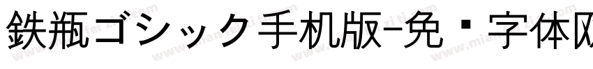 鉄瓶ゴシック手机版字体转换