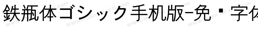 鉄瓶体ゴシック手机版字体转换