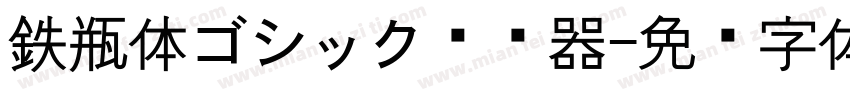 鉄瓶体ゴシック转换器字体转换