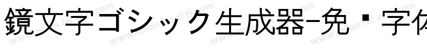 鏡文字ゴシック生成器字体转换