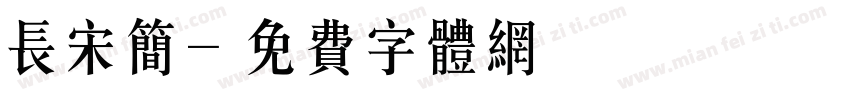 长宋简字体转换