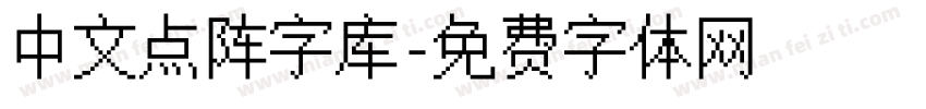 中文点阵字库字体转换